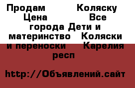 Продам Adriano Коляску › Цена ­ 10 000 - Все города Дети и материнство » Коляски и переноски   . Карелия респ.